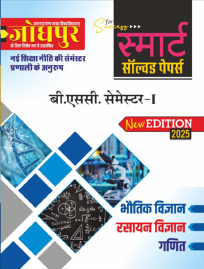 B.Sc First Semester Solved Paper JNVU  भौतिक विज्ञान,रसायन विज्ञान,गणित (PCM)