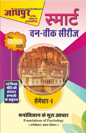 मनोविज्ञान के मूल आधार  JNVU (First  Semester)