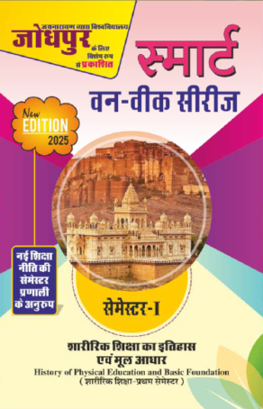 शारीरिक शिक्षा का इतिहास एवं मूल आधार JNVU (First  Semester)