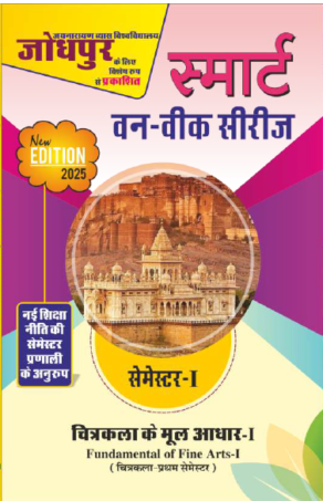 चित्रकला के मूल आधार I JNVU (First  Semester)