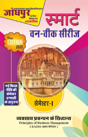 व्यवसाय प्रबन्धन के सिद्धान्त ( BADM ) JNVU (First  Semester)